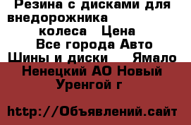 Резина с дисками для внедорожника 245 70 15  NOKIAN 4 колеса › Цена ­ 25 000 - Все города Авто » Шины и диски   . Ямало-Ненецкий АО,Новый Уренгой г.